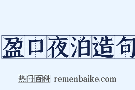 盈口夜泊造句是什么意思的图片